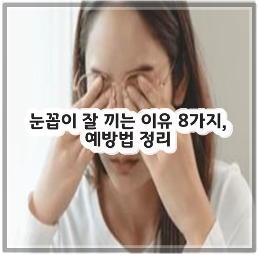 눈꼽이 잘 끼는 이유 8가지, 예방법 정리