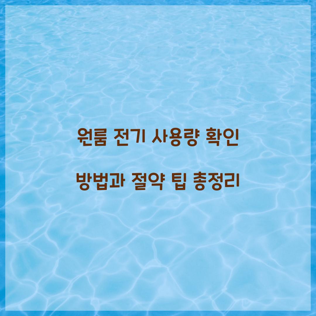 원룸 전기 사용량 확인