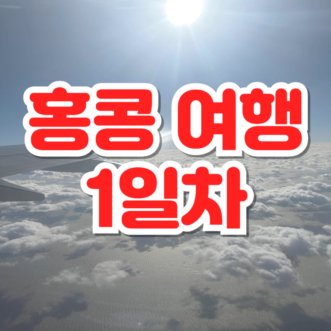 홍콩-여행-1일차