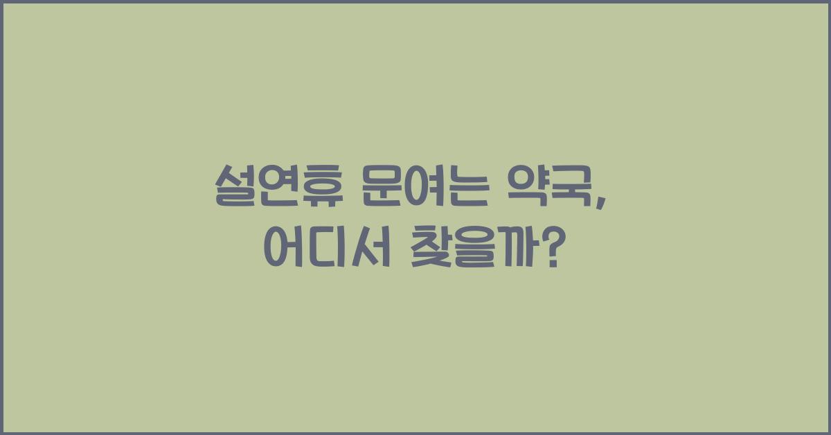 설연휴 문여는 약국