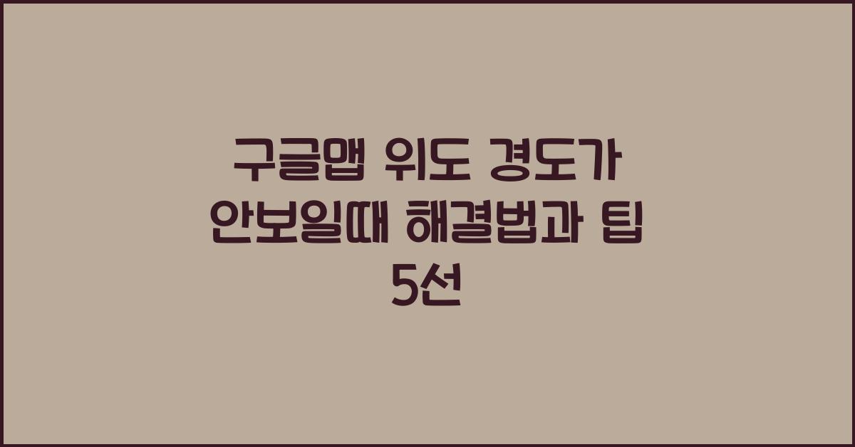 구글맵 위도 경도가 안보일때