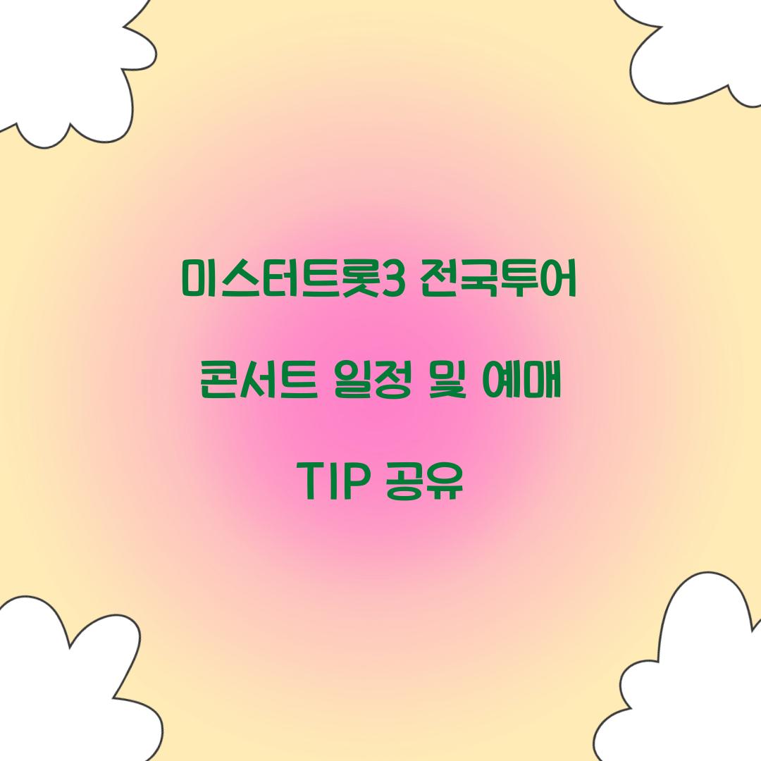 미스터트롯3 전국투어 콘서트 일정
