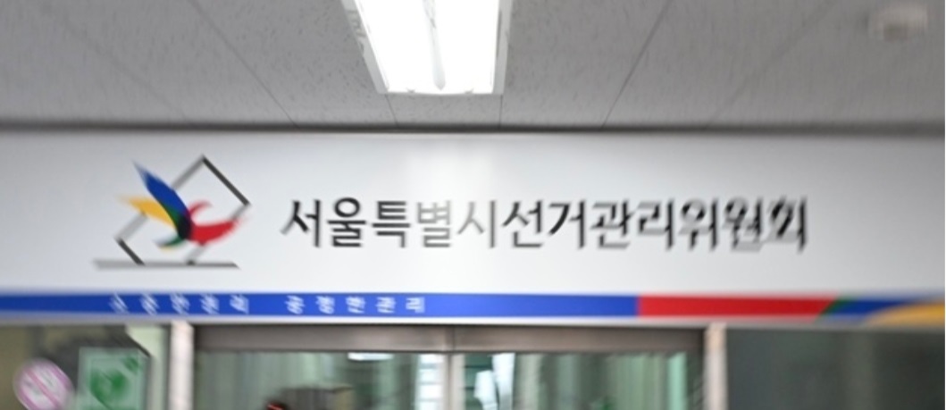 서울선거관리위원회