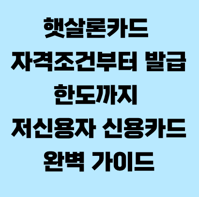 햇살론카드 자격조건부터 발급&middot;한도까지 저신용자 신용카드 완벽 가이드