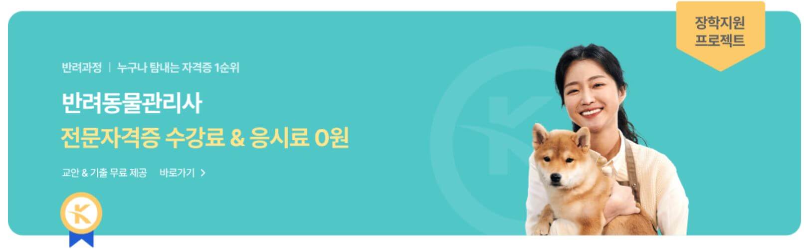 한국장학진흥원 수강 가능한 자격증 과정