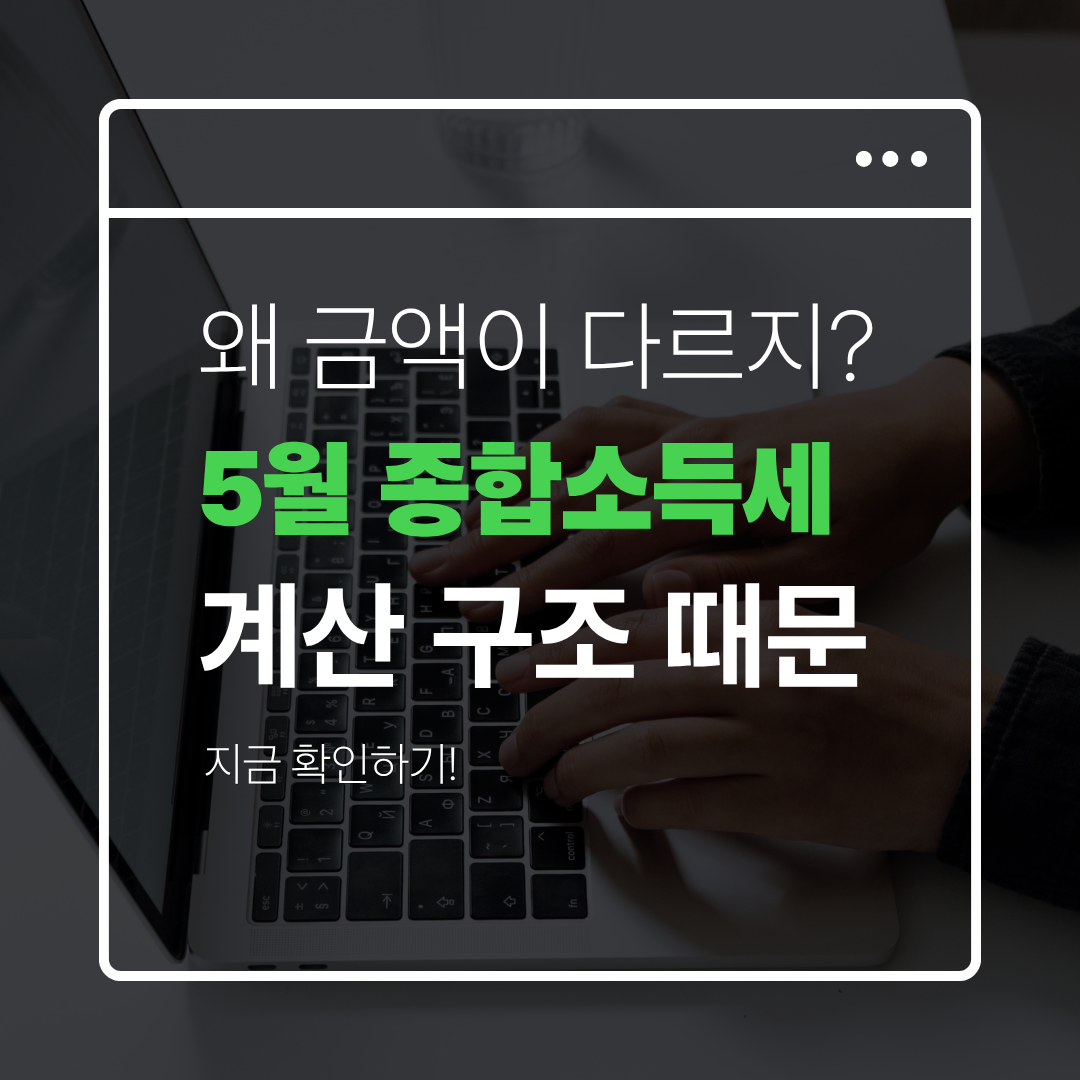 종합소득세 돌려받는 금액이 달라지는 기준 관련 사진