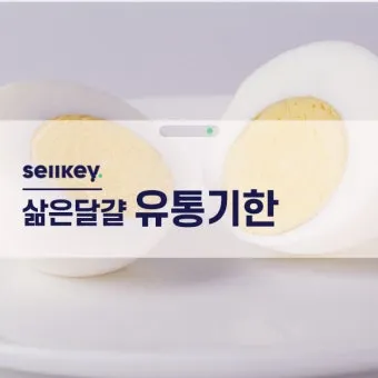 삶은 계란 보관법과 신선도 유지 비결_5