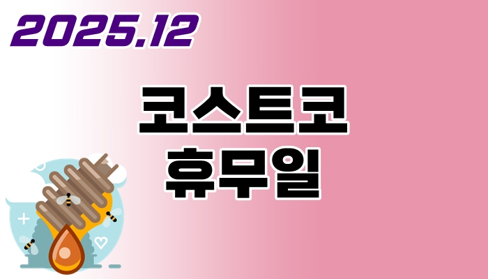 코스트코-휴무일