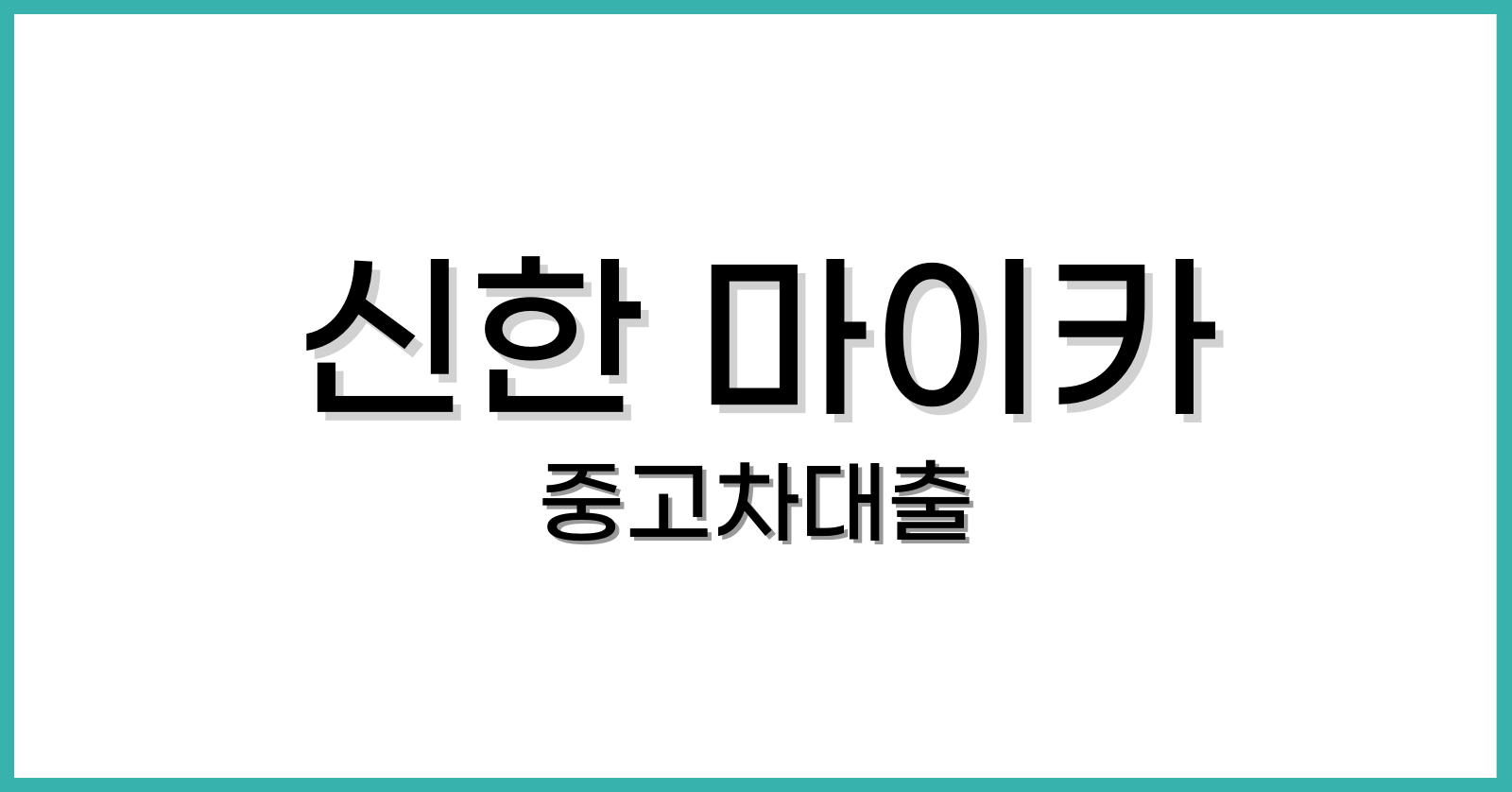 신한마이카중고차대출