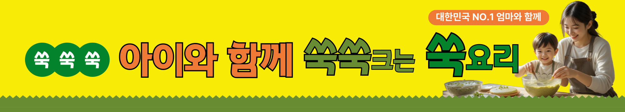 아이와 함께 쑥요리(간단 레시피,건강간식)