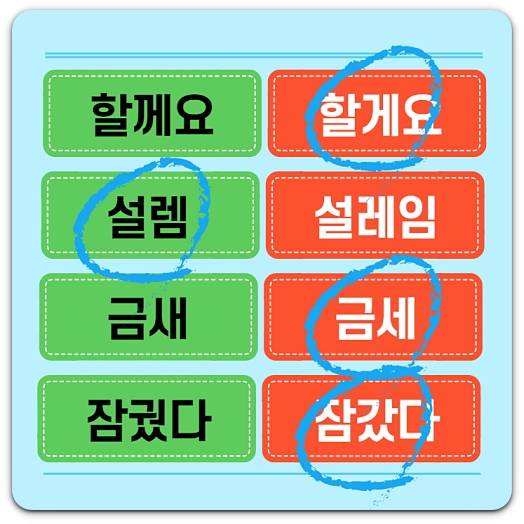올바른-표현-설렘-금세-잠갔다-할게요