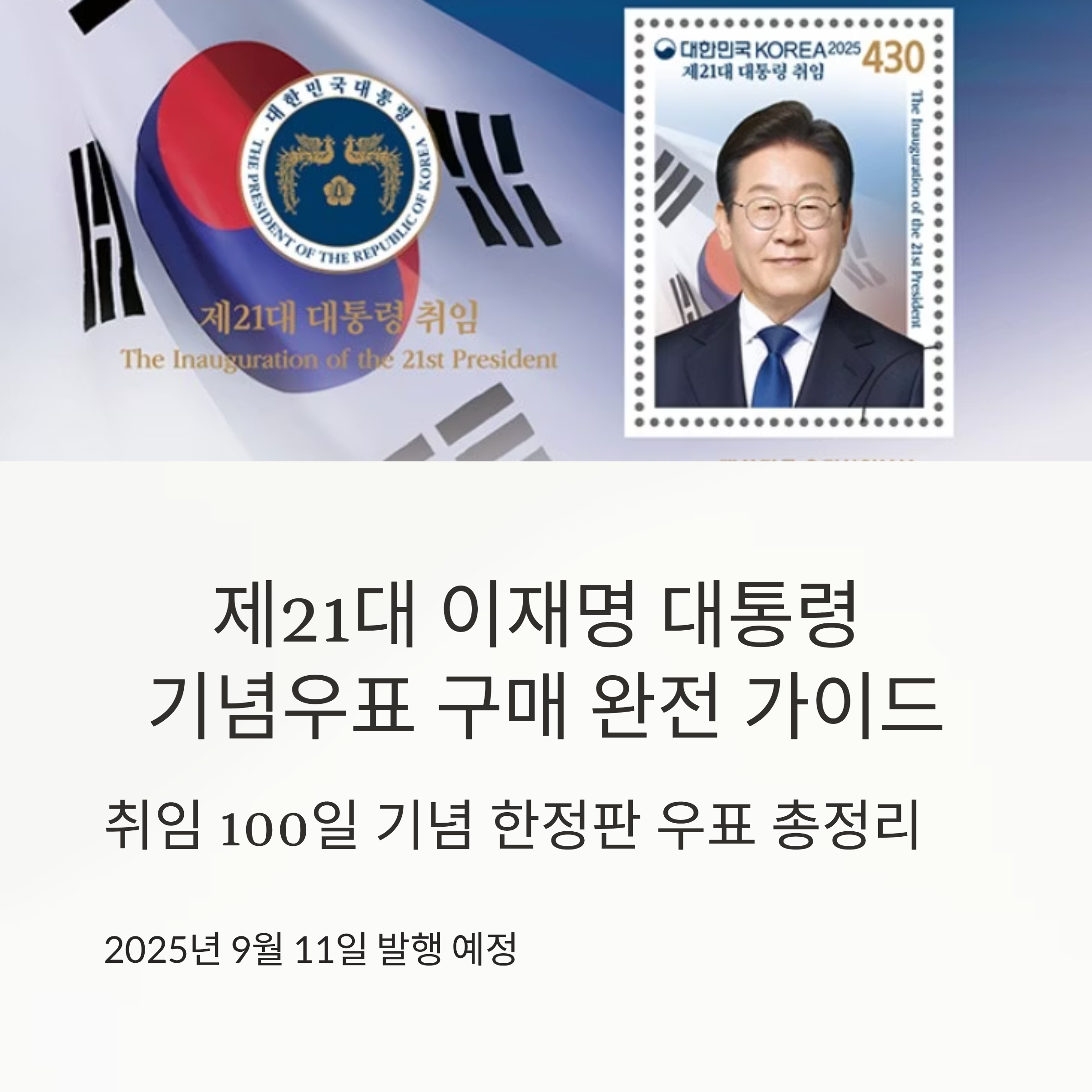 제21대 이재명 대통령 기념우표