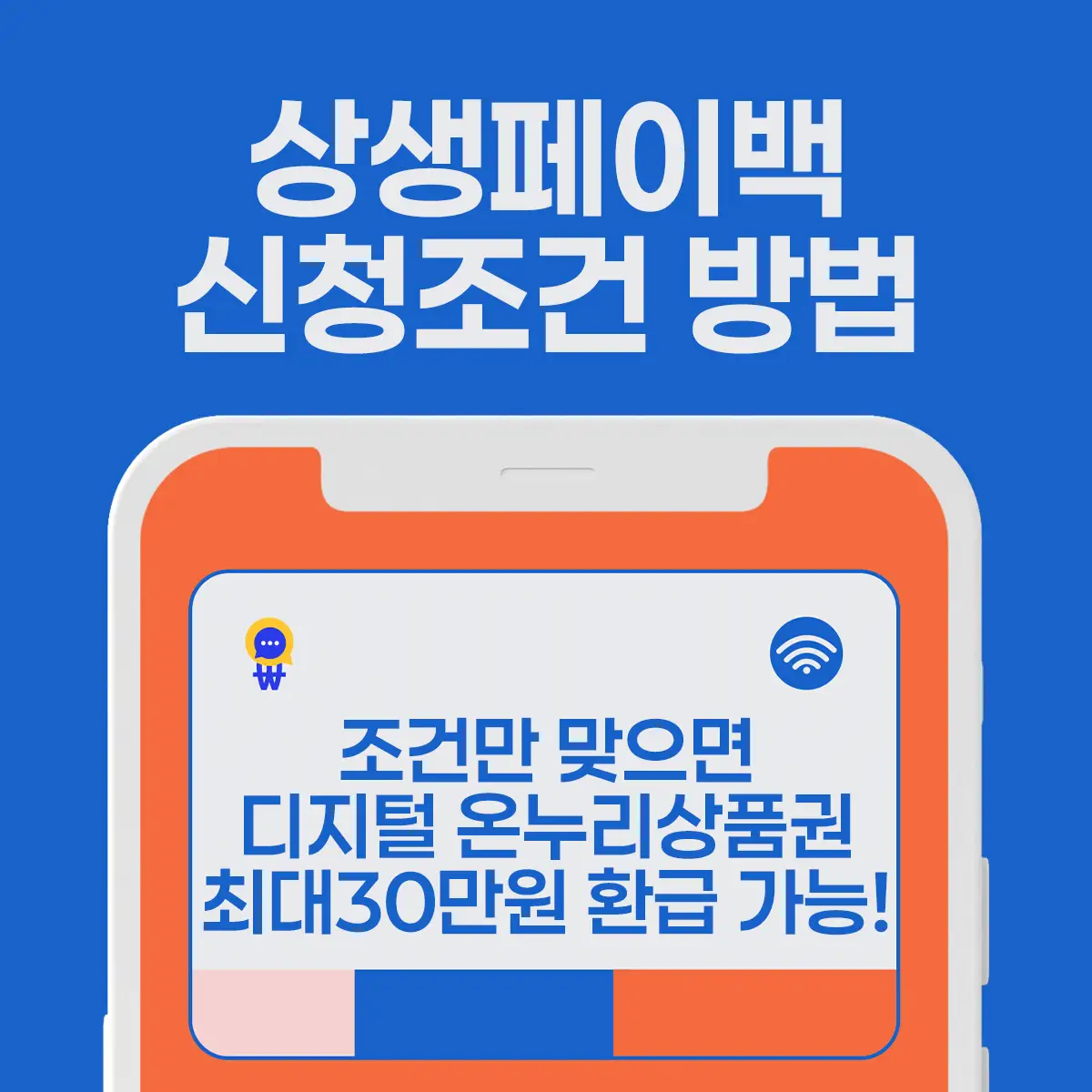 상생페이백 신청조건 방법
