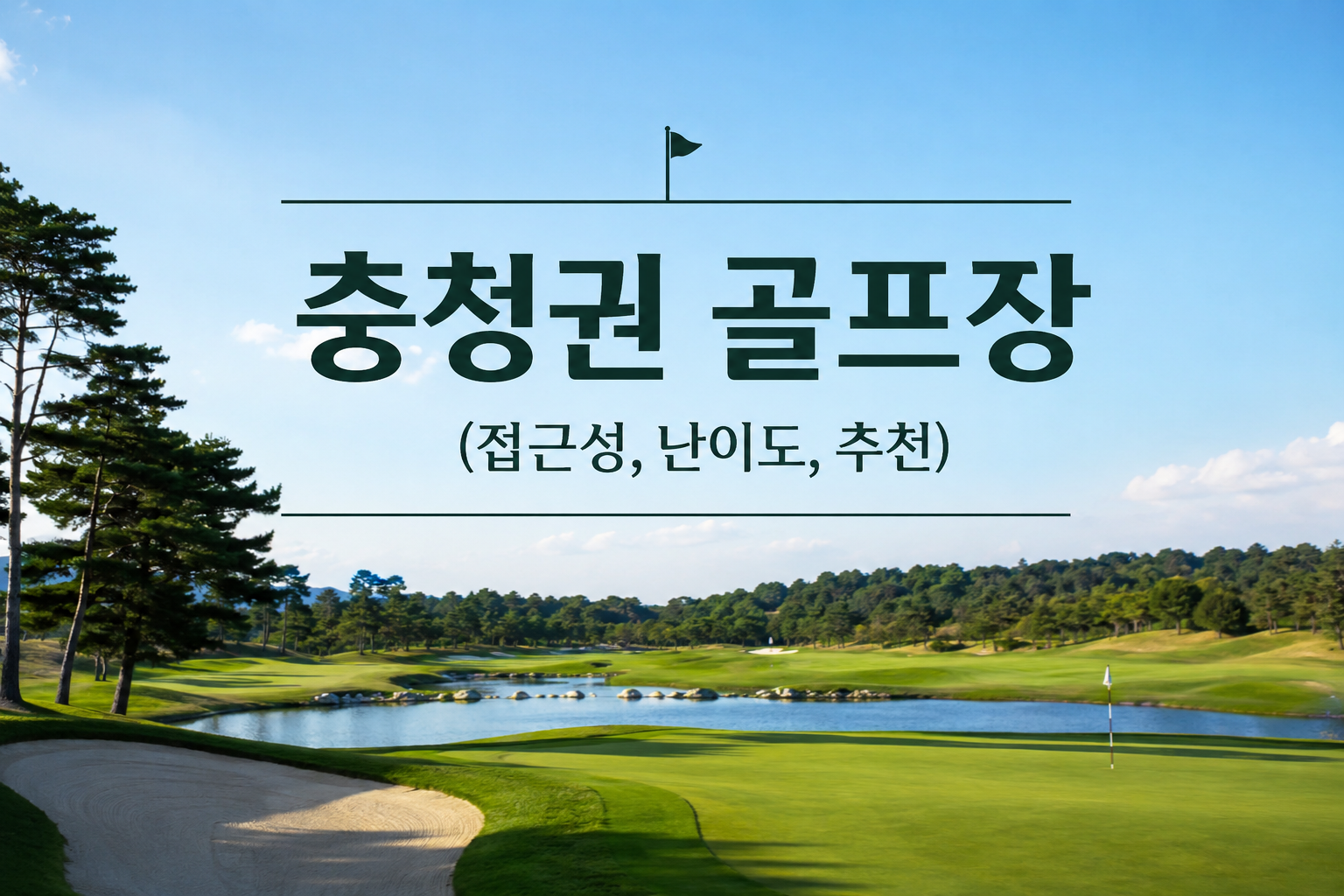 연못과 벙커가 배치된 골프장 전경 위에 충청권 골프장 접근성·난이도·추천 문구가 표시된 이미지