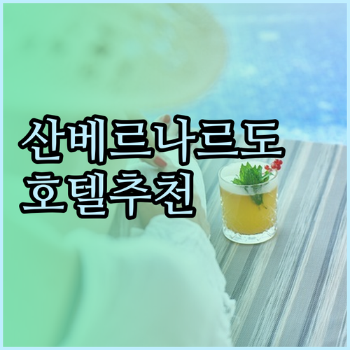 산 베르나르도 호텔 어디가 좋을까? 