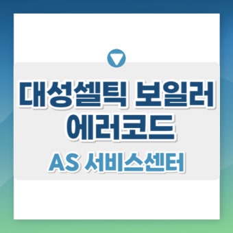 대성셀틱 보일러 에러 a