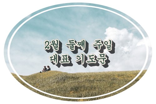 2월 둘째 주일 대표 기도문