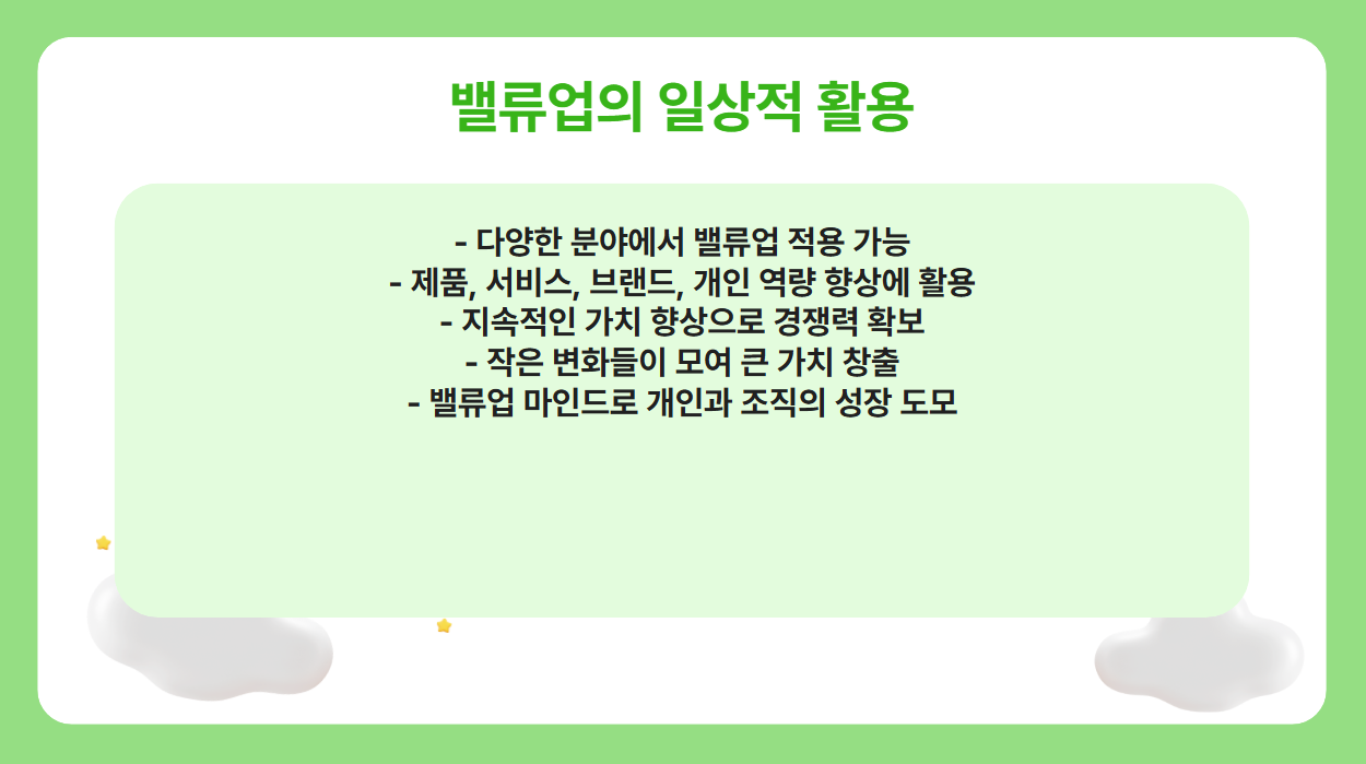 밸류업을 실생활에서 활용하는 법!