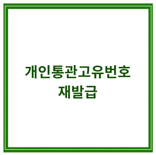 개인통관고유번호-재발급