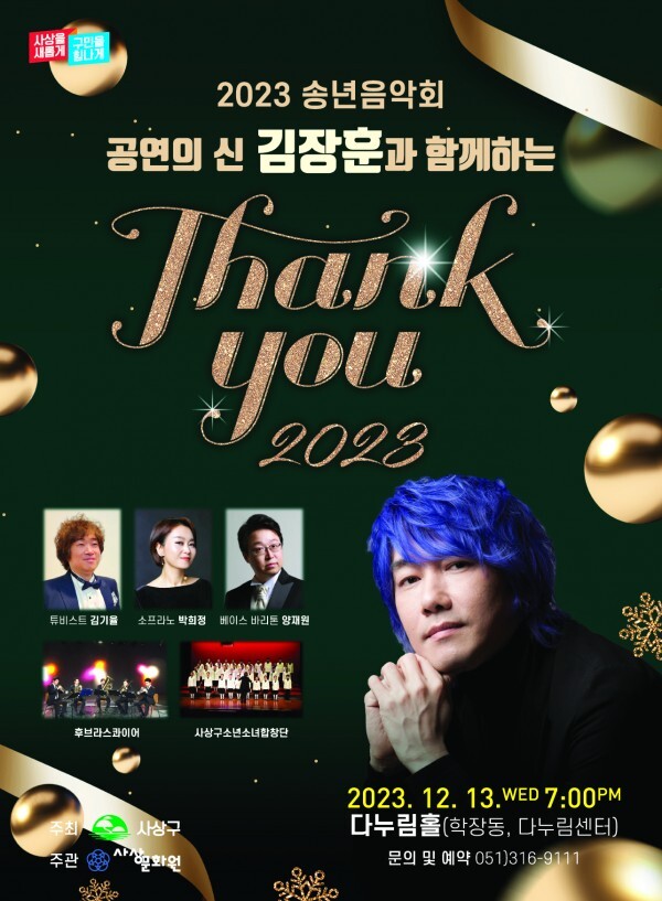 2023 송년음악회 공연의 신 김장훈과 함께하는 Thank you 2023