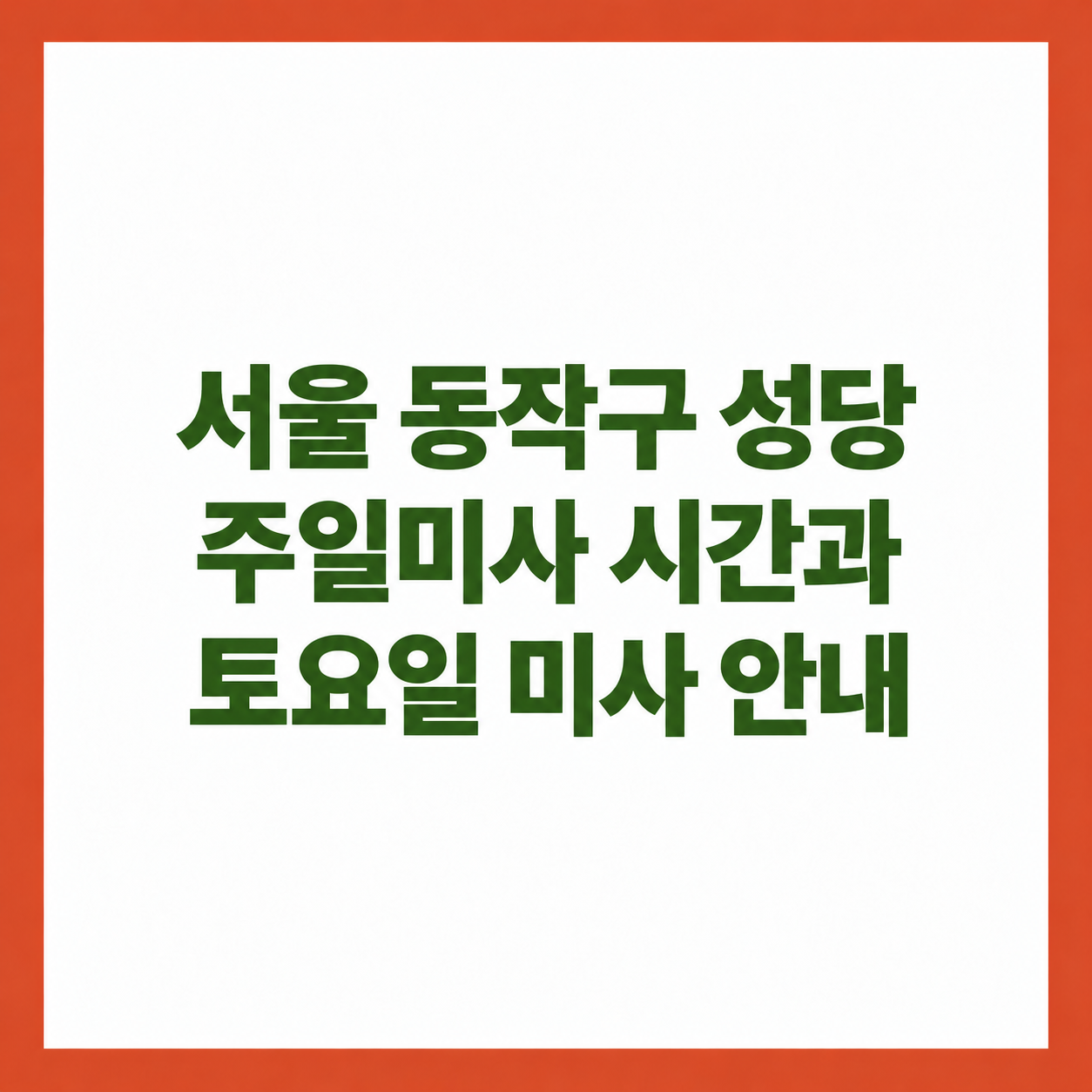 서울 동작구 성당 주일미사 시간과 토요일 미사 안내