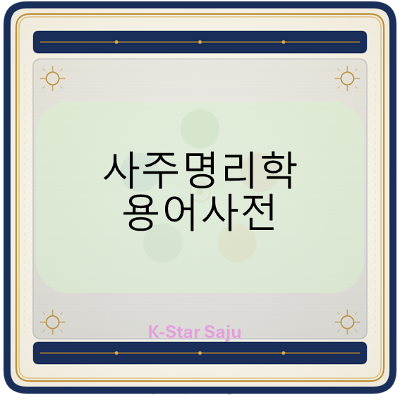 용어사전