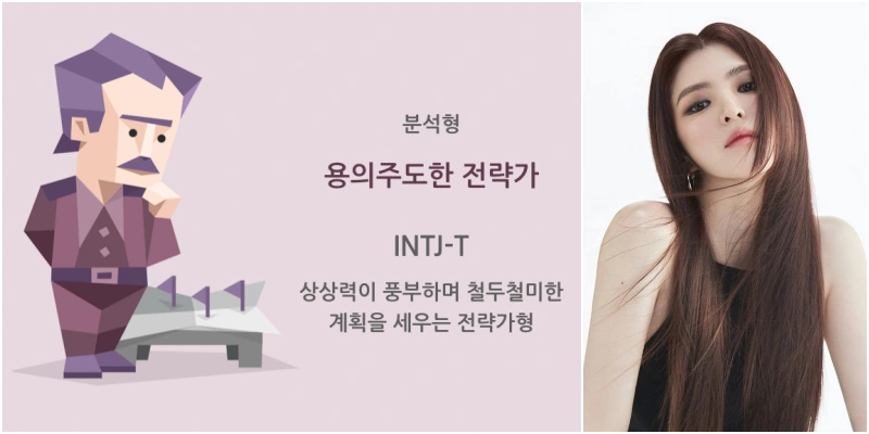 한소희의 MBTI는 INTJ