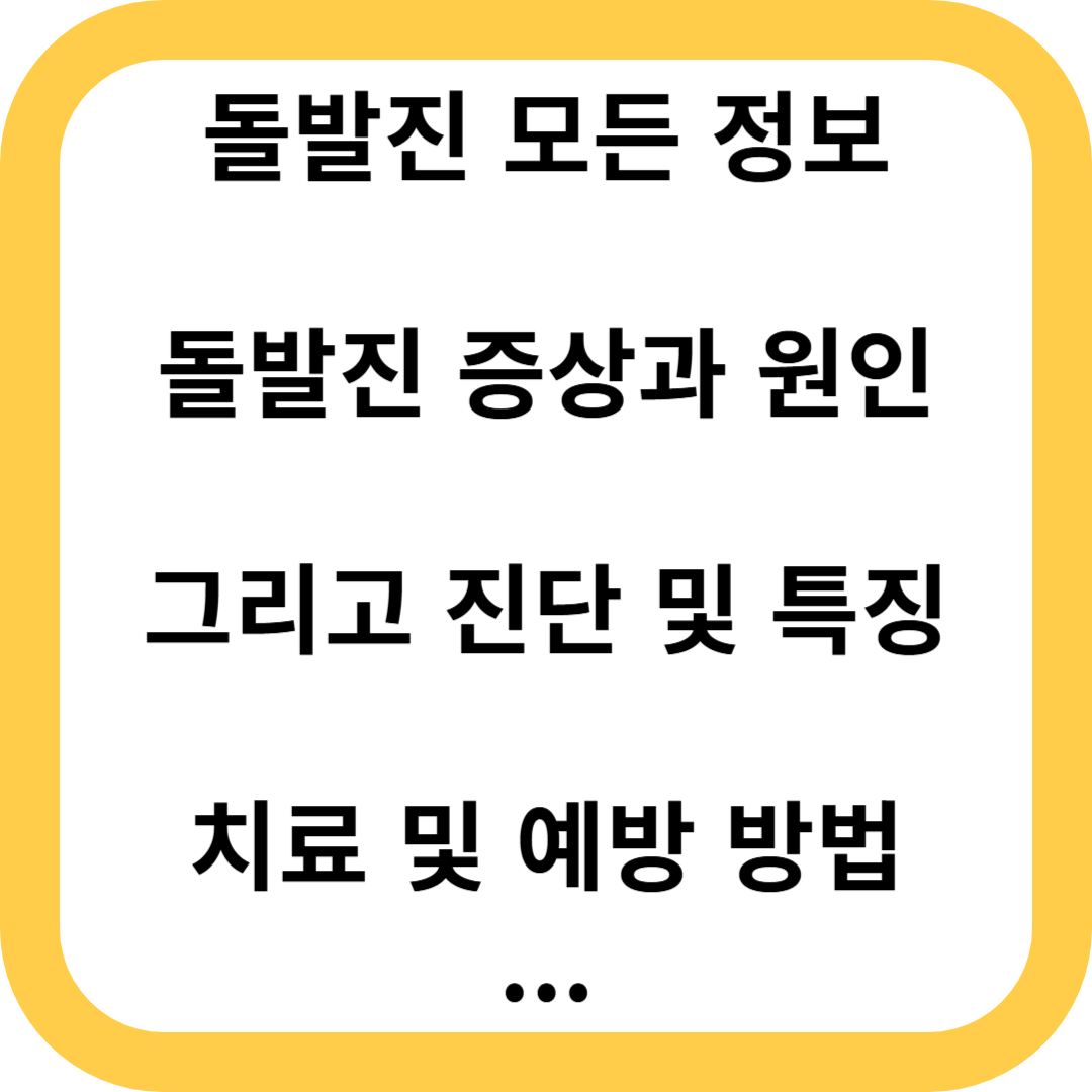 돌발진