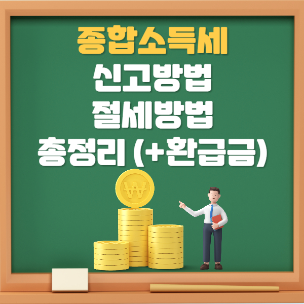 2025 종합소득세