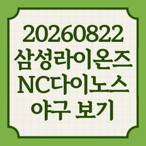2026년 8월 22일 삼성라이온즈 NC다이노스 프로야구 중계 일정 어디서 방송 OTT 채널 이승현 원종해 투수 전력분석