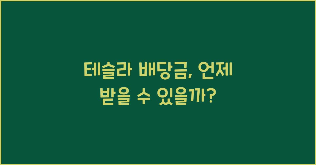 테슬라 배당금