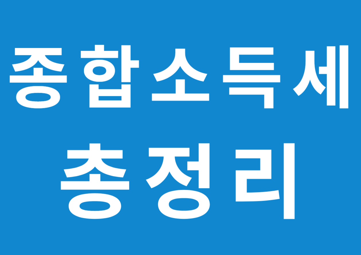 종합소득세 총정리