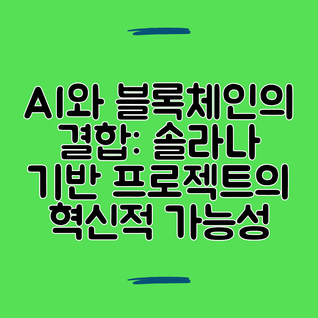 AI와 블록체인의 결합 솔라나 기반 프로젝트의 혁신적 가능성