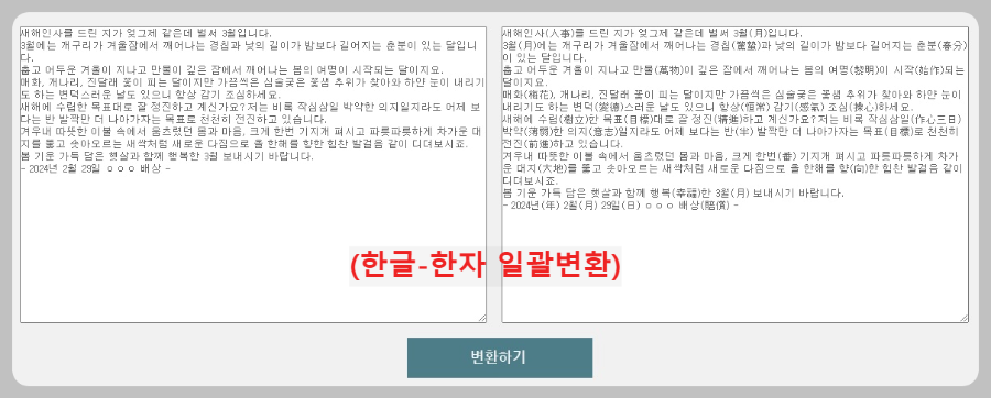 한글-인사말-한자로-일괄-변환하기