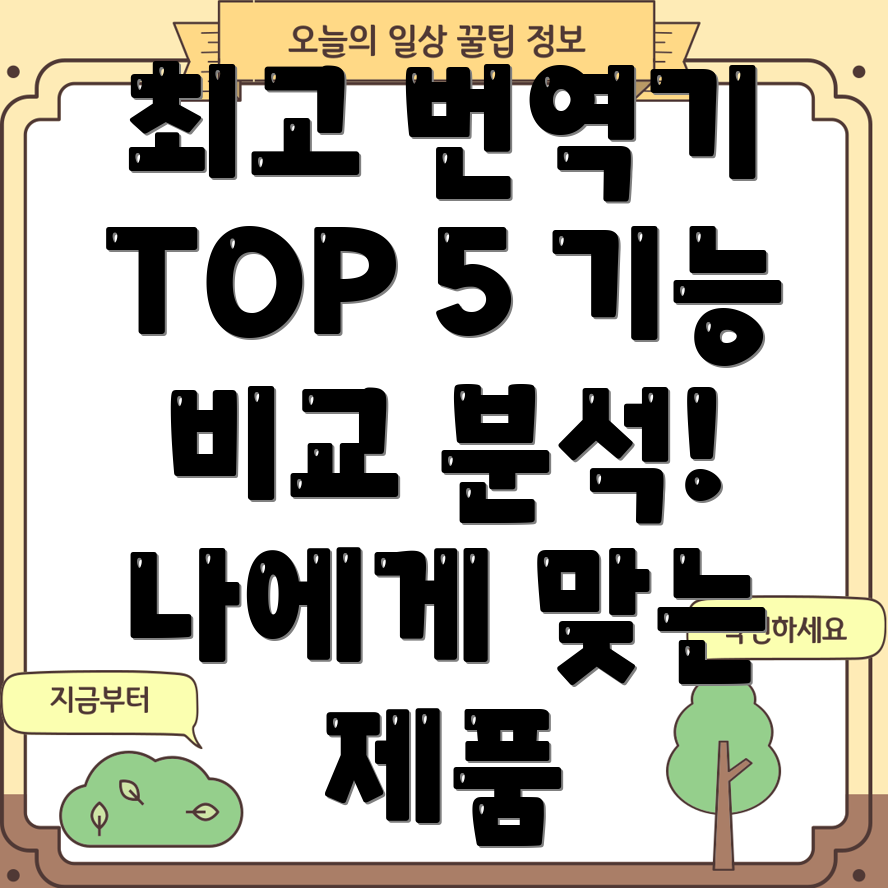 자동언어번역기TOP5기능비교및분석으로나에게맞는최고의제품선택하기