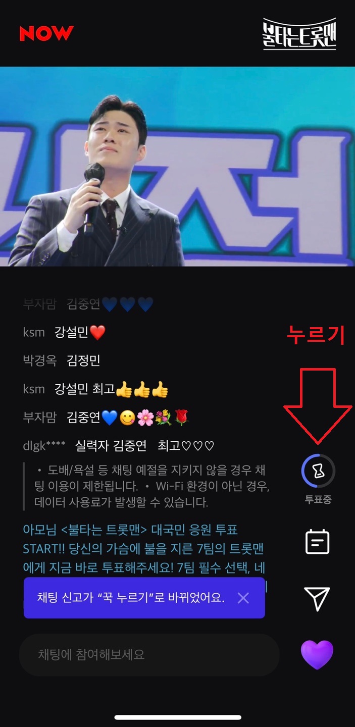 불타는트롯맨 투표