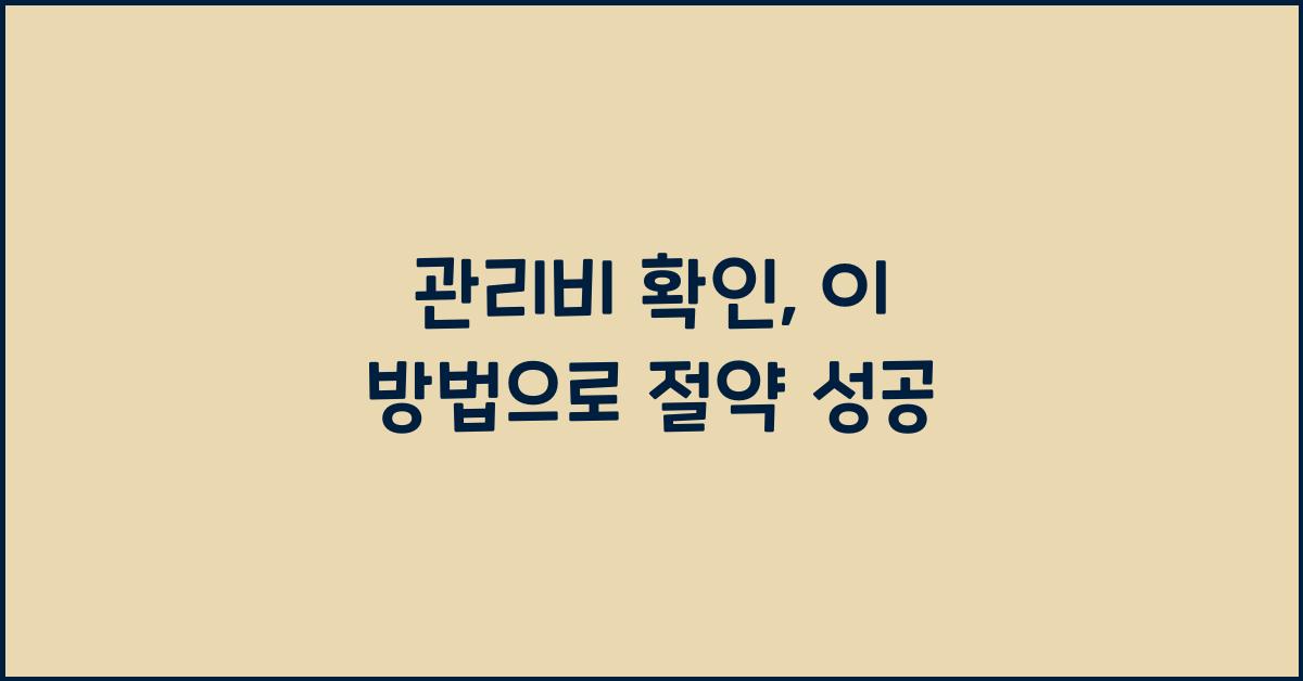 관리비 확인
