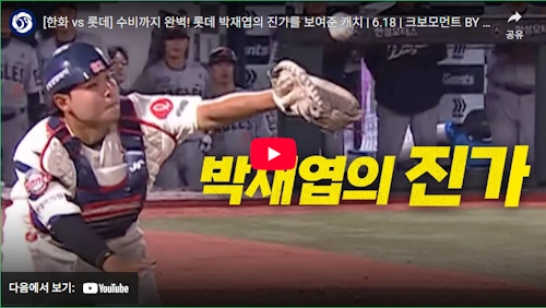 롯데 포수 박재엽 프레이밍 환상 수비 영상
