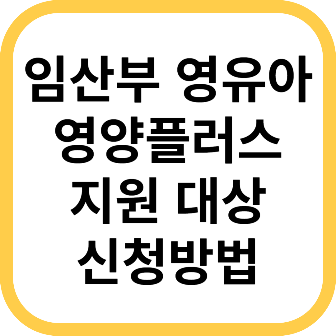 임산부 및 영유아 영양플러스 지원 대상 및 신청방법