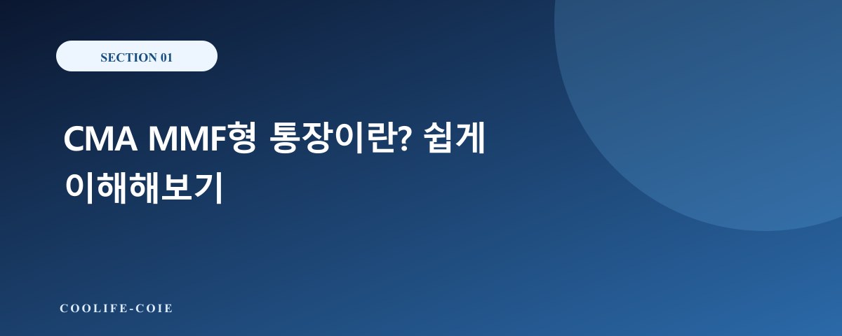 CMA MMF형 통장이란? 쉽게 이해해보기