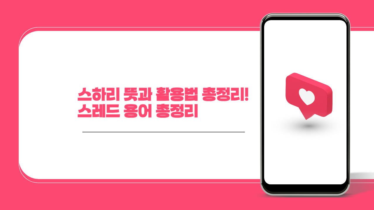 스하리 뜻과 활용법 총정리