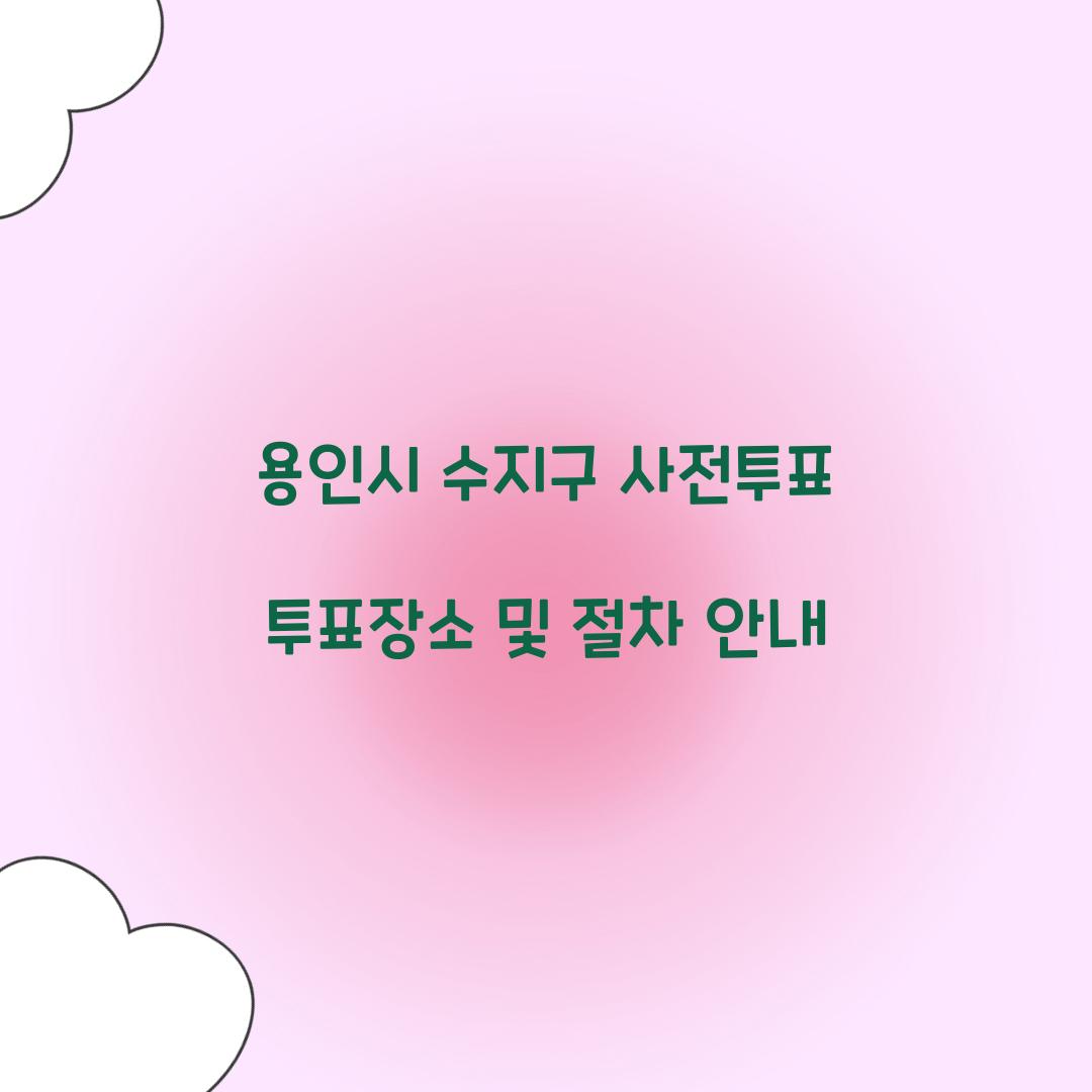 용인시 수지구 사전투표 투표장소