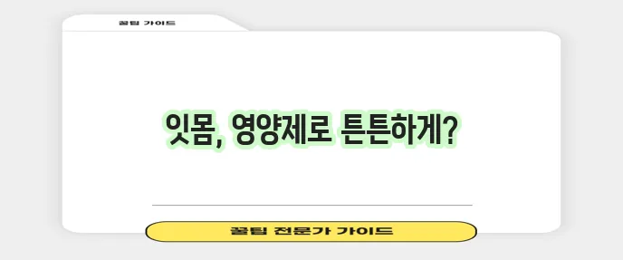 잇몸 건강 지키는 영양제 꼭 챙겨보세요!