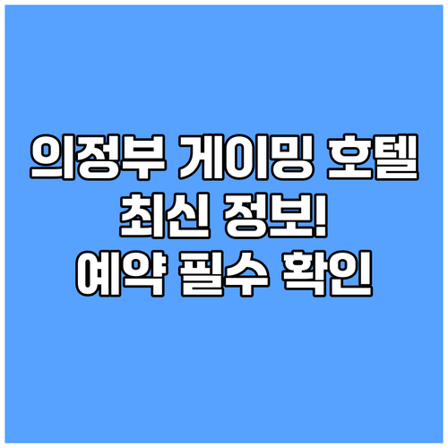 의정부 게이밍 호텔 최신 정보! 예약