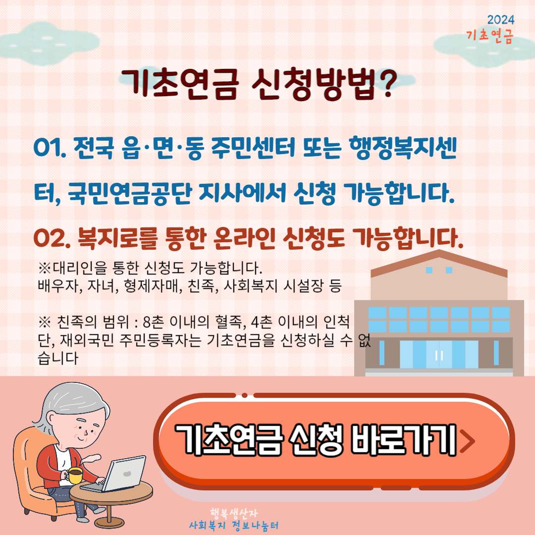 기초연금 수급자격 (2024년 기준)