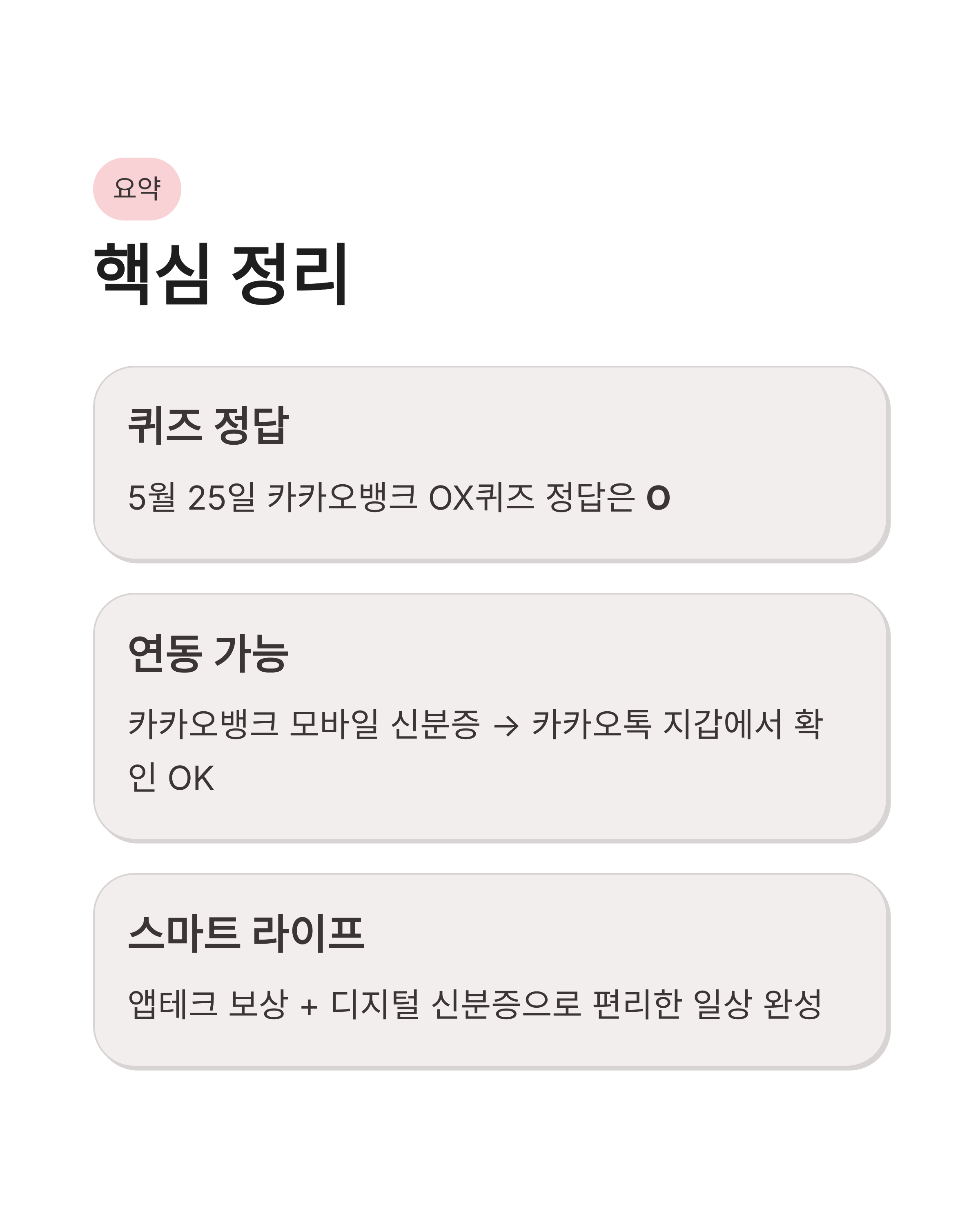 0525 카카오뱅크 OX퀴즈 정답 모바일 신분증 카카오톡 연동 확인 꿀팁까지 10초 만에 챙기기!