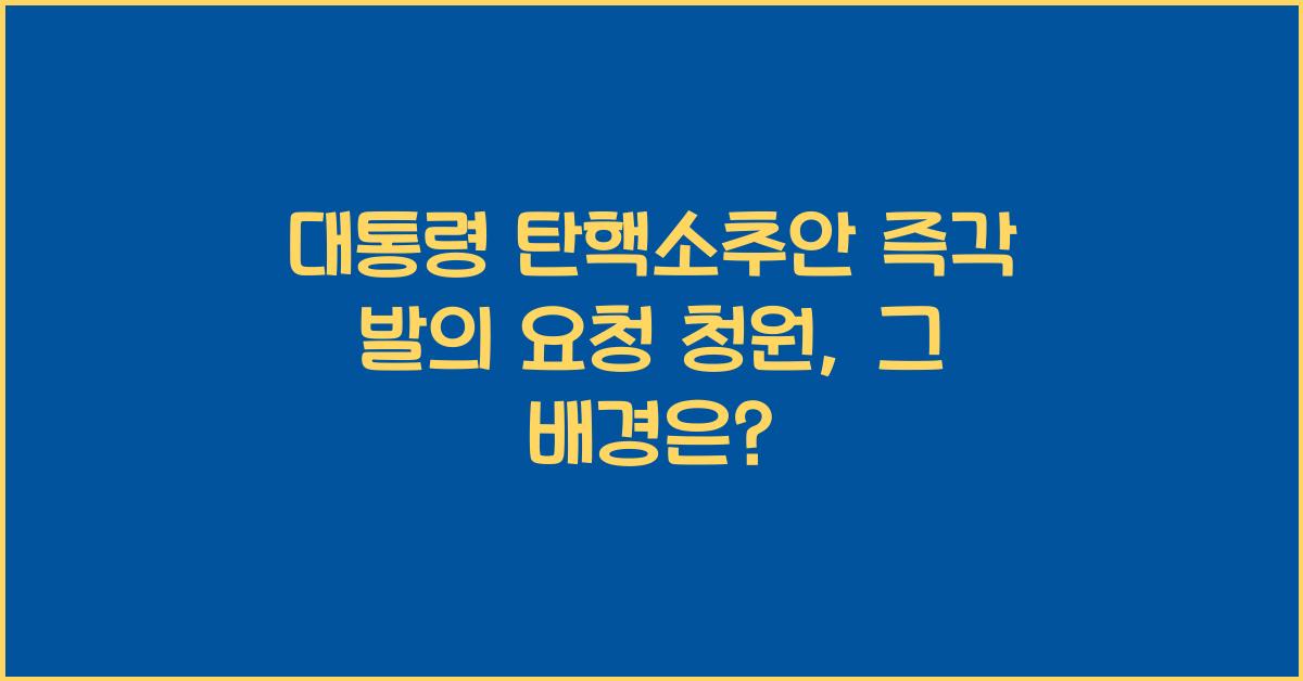 대통령 탄핵소추안 즉각 발의 요청에 관한 청원