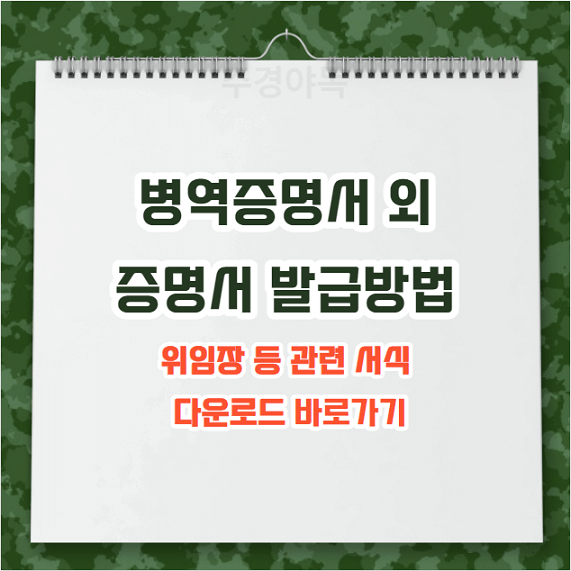 병역증명서-외-증명서-발급방법과-위임장-등-관련-서식-다운로드-하는-방법