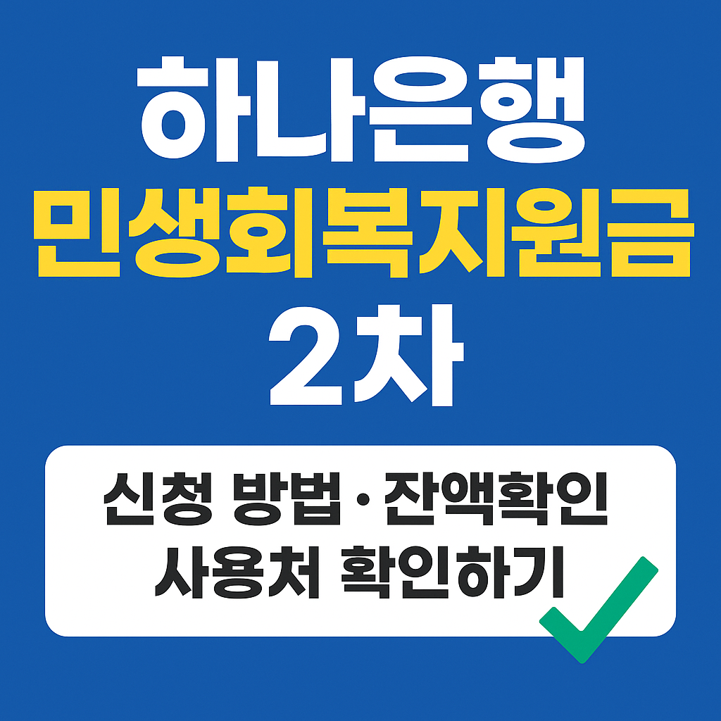 하나은행 민생회복지원금 2차 신청 방법 잔액확인 사용처 확인하기