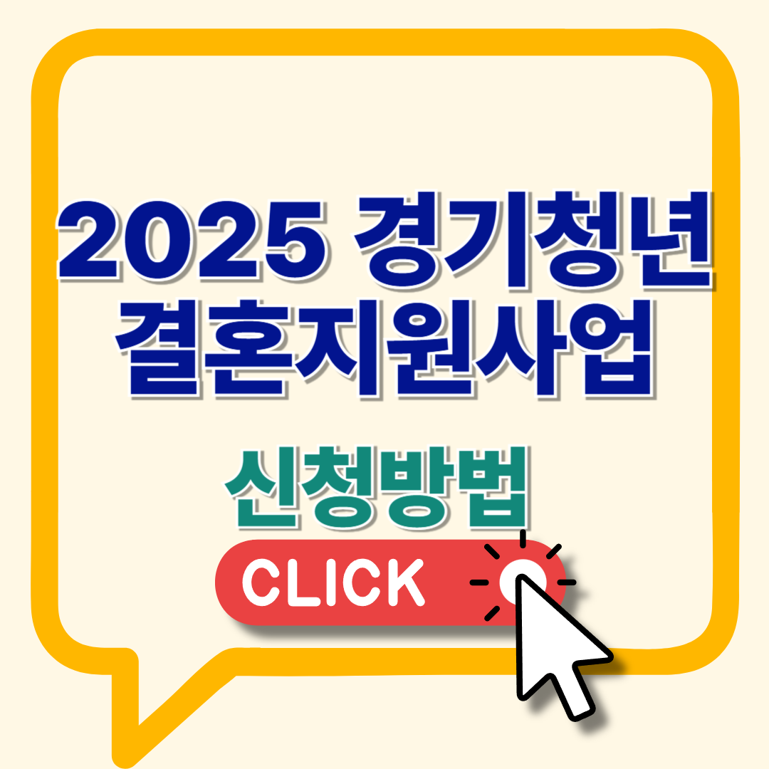 경기청년 결혼지원사업